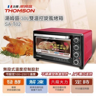 【用心的店】THOMSON 30L雙溫控旋風烤箱 SA-T02