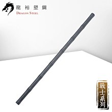 【龍裕塑鋼 Dragon Steel】防衛練習短棍-粗竹節款/台製/武術道具/防身/菲律賓魔杖/菲律賓短棍/東南亞武術