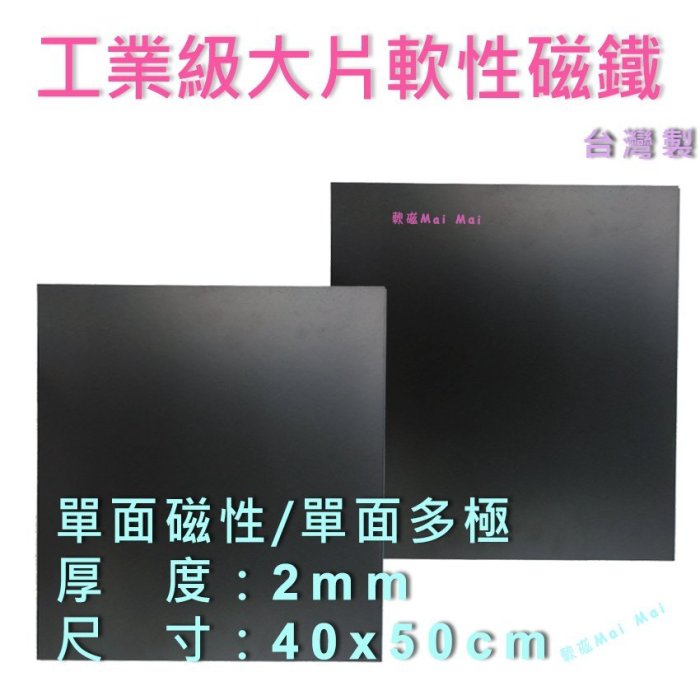 工業級軟性磁鐵 大片 2mmx40x50cm 素材 台灣製 特製品 片狀軟性磁鐵 最佳新選擇！比一般同等厚度磁力強！