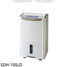 《可議價》SANLUX台灣三洋【SDH-105LD】10.5公升大容量微電腦除濕機