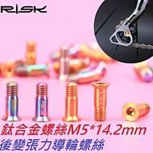 【鈦合金後變張力輪螺絲M5*14.2mm】RISK TC4鈦合金螺絲 張力導輪螺絲 鋁合金螺絲不銹鋼螺絲白鐵螺絲可參考