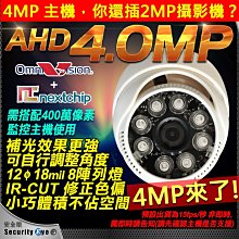 【安全眼監控監視】AHD 400萬畫素 8陣列 IR LED 紅外線 半球 吸頂 攝影機 適 4MP DVR 傳輸器