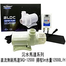 微笑的魚水族☆中國製 SKD【DC 變頻馬達 SKD-12000型==海陸馬達.水陸馬達】直流無刷馬達(可調速)