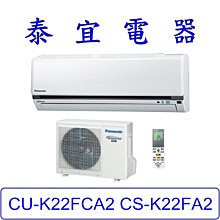 【泰宜電器】Panasonic 國際 CU-K22FCA2 CS-K22FA2 K系列 冷專變頻分離式冷氣