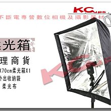 【凱西影視器材】70 x 70CM 新款 離機閃燈 快速柔光箱 含夾具 (不含燈架)