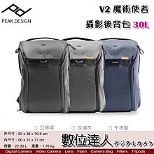 【數位達人】PEAK DESIGN 新款 V2 魔術使者 攝影後背包 30L / 耐磨 輕量 二代 防潑水 雙肩相機包