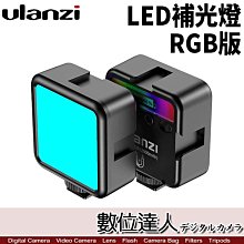Ulanzi VL49［RGB版］迷你 LED補光燈／攝影燈 持續燈 手機 LED燈 內建電池 冷靴 直播 自拍