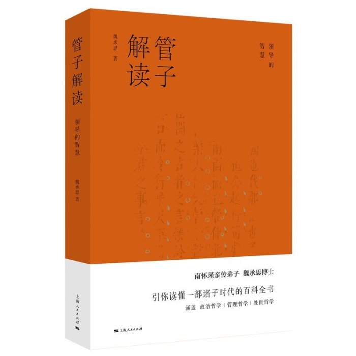 現貨直出 管子解讀：領導的智慧 圖書 書籍 正版3769