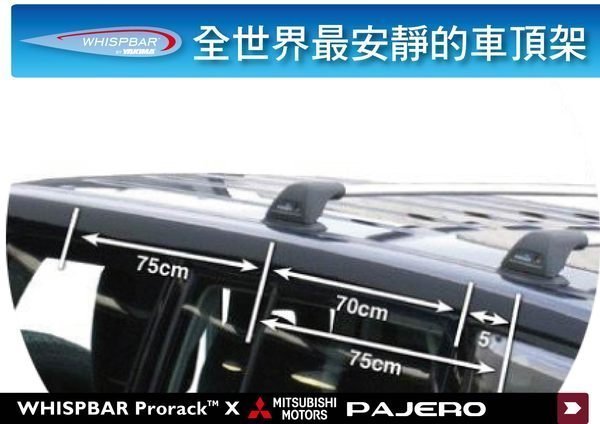 ∥MyRack∥WHISPBAR Mitsubishi PAJERO 車頂架 專用 橫桿(都樂THULE可參考)Chal