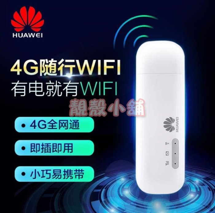 靚殼小舖 HUAWEI 華為 隨身WiFi E8372國際版 4g行動網卡 行動無線 分享器 行動網路路由器 wifi卡