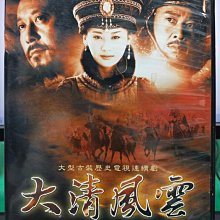 影音大批發-S31-012-正版DVD-大陸劇【大清風雲／共8片42集】-張豐毅 許晴 姜文(直購價)