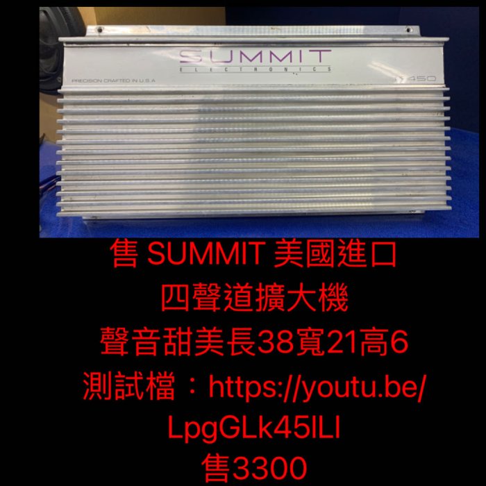 新竹湖口阿皓汽車音響：售 SUMMIT 美國進口