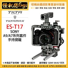 怪機絲 3期含稅 Tilta 鐵頭 新款 ES-T17 SONY A9 A7 系列套件 專用兔籠 提籠 承架 公司貨