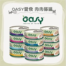 單罐（OASY愛食）肉肉貓罐。12種口味。70g