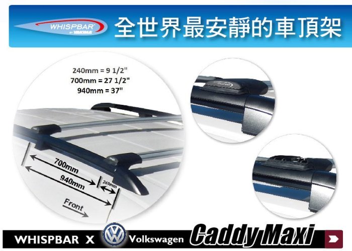 【MRK】VW Caddy Maxi 專用 WHISPBAR RAIL BAR 扁平式車頂架 橫桿 銀