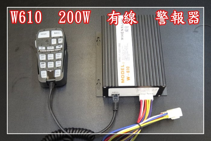 【炬霸科技】W610 200W 有線 控制 遙控 主機 警報器 喇叭 警笛 大聲公 消防車 救護車 聲音 可調 爆閃燈