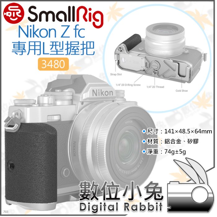 數位小兔【SmallRig 3480 ZFC L型快拆板 for Nikon Z fc 】承架 兔籠 L板 L支架 提籠
