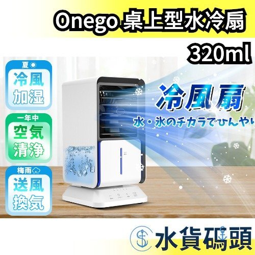 日本 Onego 桌上型水冷扇 水冷扇 迷你冷風機 桌面風扇 冷風扇 冷風機 空調扇 小風扇 小冷氣 夏季 【水貨碼頭】