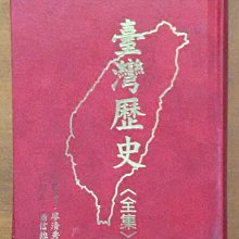 【探索書店249】台灣歷史(全集) 廖清秀 有髒汙 ISBN：9789574162567 190809