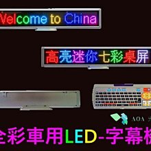 車上專用-8字七色全彩LED 可二用