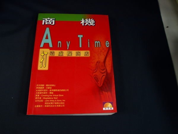 【考試院二手書】《商機ANY TIME－打造虛擬商店》│和碩│沈碧容│七成新(21Z36)