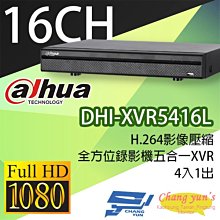 昌運監視器 DHI-XVR5416L H.264 16路全方位五合一XVR 大華dahua 監視器主機