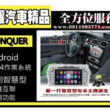 虎耀汽車精品~征服 CONQUER 安卓導航DVD影音多媒體主機 Ford Mondeo