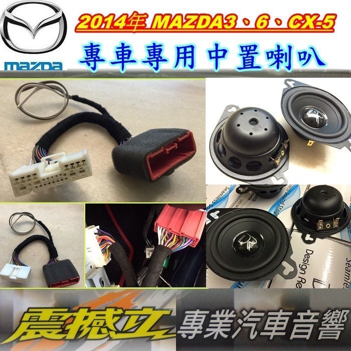 [震撼立 汽車音響] MAZDA 專用 中置 車用 喇叭 2015年 MAZDA3、6、CX-5 （裝到好）