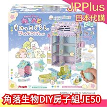 【JE-50】日本 People 角落生物DIY房子套組 角落夥伴 啟蒙玩具 DIY 聖誕節 禮物 收納盒 手作 玩具