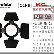 凱西影視器材 【 Profoto 101127 OCF II 二代 Barndoor 四葉片 擋光板 】B1 X