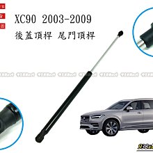 938嚴選 副廠 XC90 2003~2015 後蓋頂桿 尾門頂桿 尾門 頂桿 行李箱 撐桿 後行李箱 後蓋 頂杆