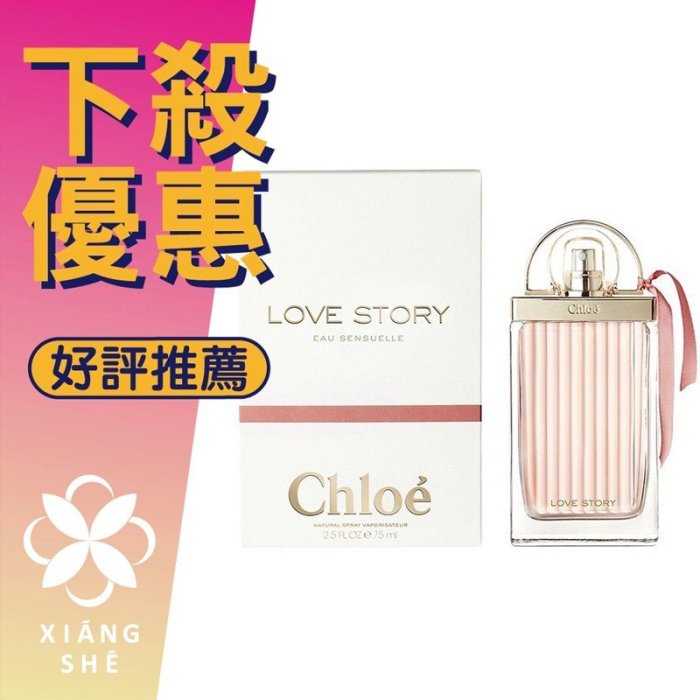 【香舍】Chloe Love Story 愛情故事 日落巴黎 女性淡香精 30ML/50ML/75ML