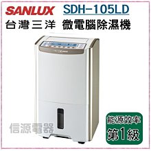 可議價【新莊信源】10.5公升 【SANLUX台灣三洋微電腦除濕機】SDH-105LD(節能效率第一級)