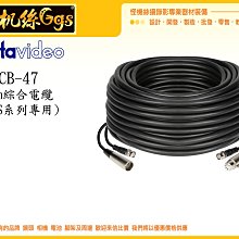 怪機絲 datavideo 洋銘 CB-47 50m 綜合電纜 HS系列專用 線材 50米 導播機 BNC XLR