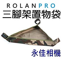 永佳相機_ ROLANPRO 若蘭 三腳架置物袋 三角收納袋置物 (1)