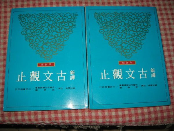 采藝書坊  :    新譯古文觀止( 上 ) +  新譯古文觀止( 下 )