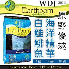 帕比樂-美國Earthborn原野優越《海洋精華成犬5磅》WDJ推薦六星級天然糧