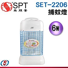 【新莊信源】6W【尚朋堂】電子捕蚊燈 SET-2206 / SET2206