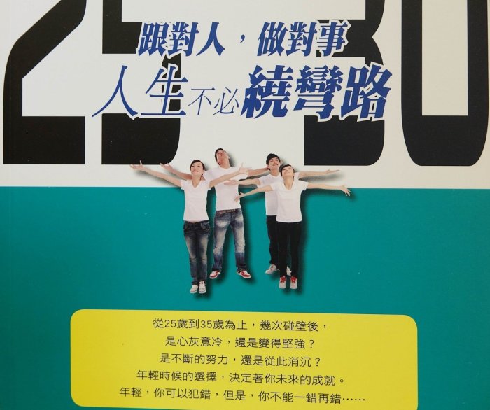 全新書 趙凡禹【25歲跟對人30歲做對事，人生不必繞彎路 】，只有這一本！低價起標無底價！免運費！