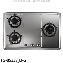 《可議價》莊頭北【TG-8533S_LPG】三口檯面爐右大爐桶裝瓦斯瓦斯爐(全省安裝)(7-11商品卡2200元)