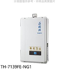 《可議價》莊頭北【TH-7139FE-NG1】13公升數位恆溫強制排氣FE式熱水器(全省安裝)(商品卡2800元)