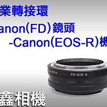 ＠佳鑫相機＠（全新品）FD-EOS(R)專業轉接環 Canon FD鏡頭 轉至 Canon EOS-R系列機身 可刷卡!