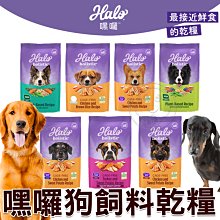 【🐱🐶培菓寵物48H出貨🐰🐹】Halo嘿囉 無穀狗糧 幼犬 成犬 老犬 熟齡犬 全犬系列 3.5磅/10磅/21磅