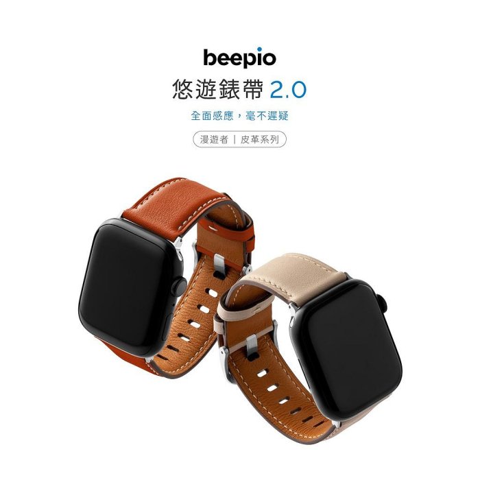 beepio 悠遊錶帶 2.0 漫遊者｜皮革系列　悠遊卡錶帶 悠遊卡 apple watch 錶帶