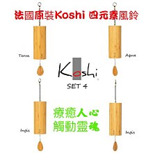 Koshi法國原廠四元素風鈴超級好聽