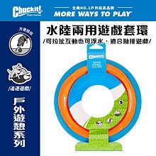 美國Petmate Chuckit 水陸兩用遊戲套環 DK-50991 可拋擲 可浮水 狗玩具
