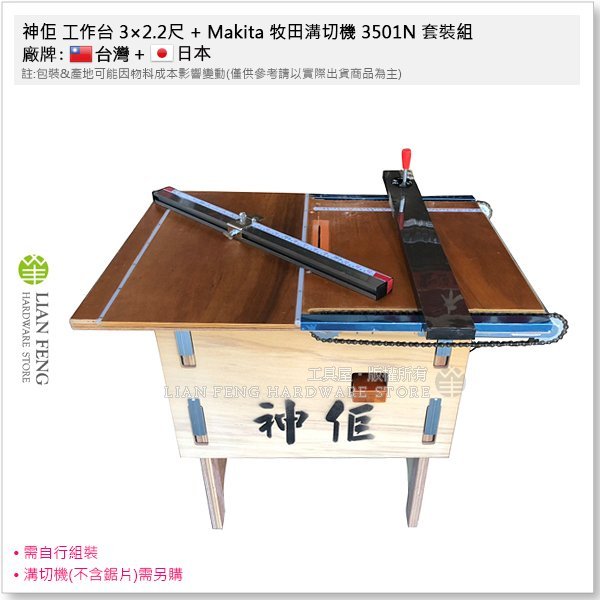 【工具屋】*含稅* 神佢 工作台 3×2.2尺 + Makita 牧田溝切機 3501N 套裝組 鍊條型工作台 木工鋸台