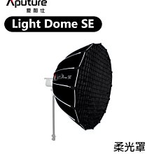 【EC數位】Aputure 愛圖仕 Light Dome SE 柔光罩 反光罩 柔光布 拋物線 蜂巢 網格 保榮卡口