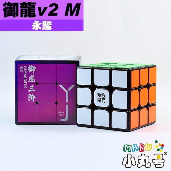 小丸號魔術方塊屋【永駿】御龍三階 v2 M 磁力定位 有彩色免貼版 平價磁力魔術方塊 入門比賽兩相宜