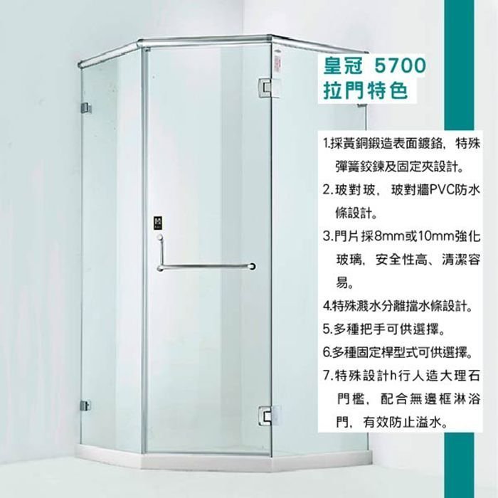 承豐~ITAI/一太/無框淋浴拉門-皇冠5700 150CM內 (高度200CM) 單開門+左右固定面 透明強化玻璃